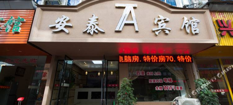 缙云安泰宾馆图片