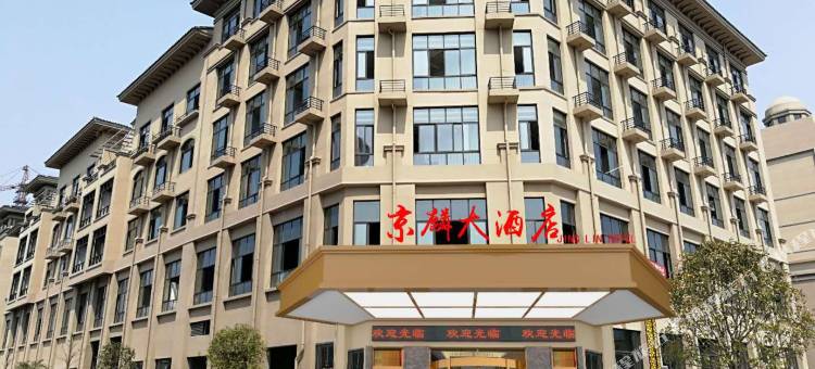 京麟大酒店(横店影视城明清宫苑店)图片