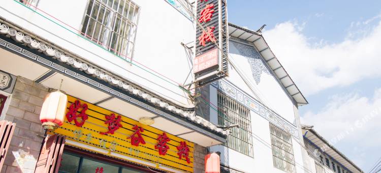 大理好梦谷客栈图片