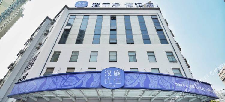 汉庭优佳酒店(温岭万象城店)图片