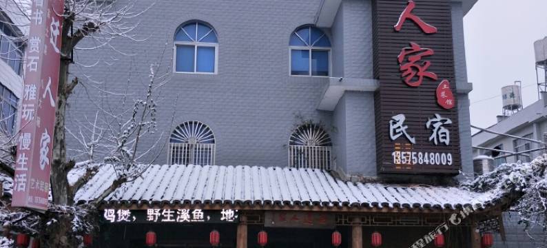 仙居高迁人家民宿图片