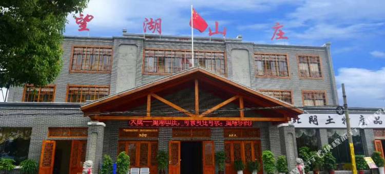 松滋望湖山庄图片