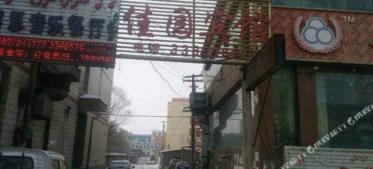 额敏佳园宾馆图片
