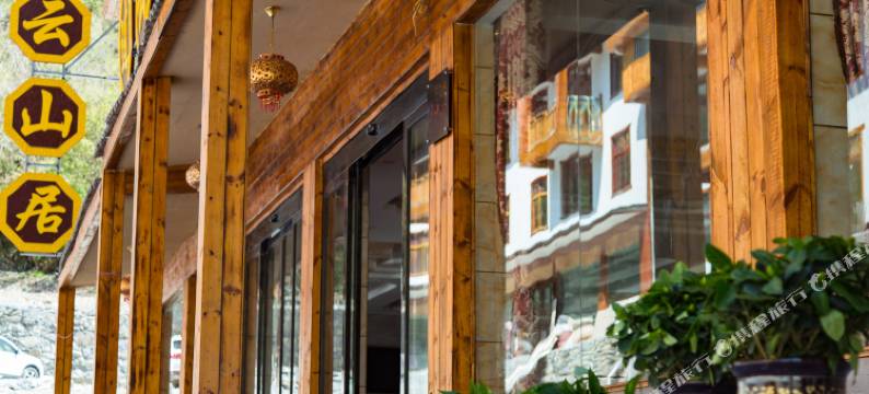 神农架过云山居客栈(大九湖坪阡古镇店)图片