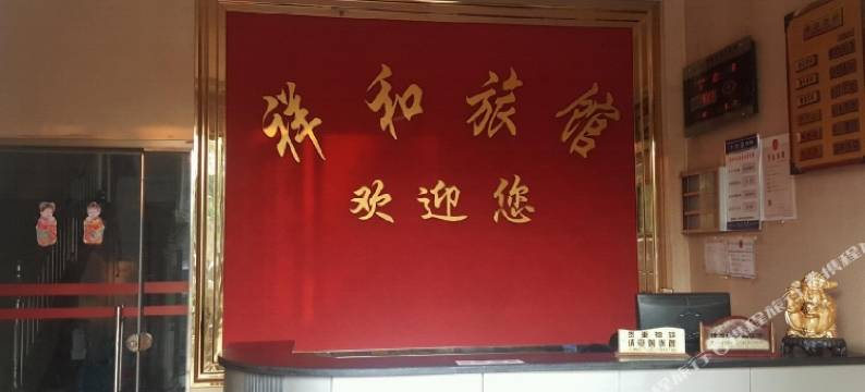 浏阳祥和旅馆图片