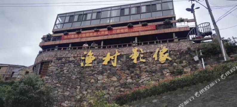 温岭渔村影像民宿图片