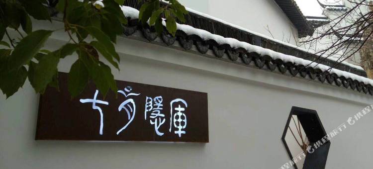 七月隐厍·山海湖全景度假美墅图片