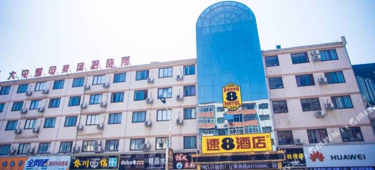 速8酒店(沛县大屯镇上海路店)图片