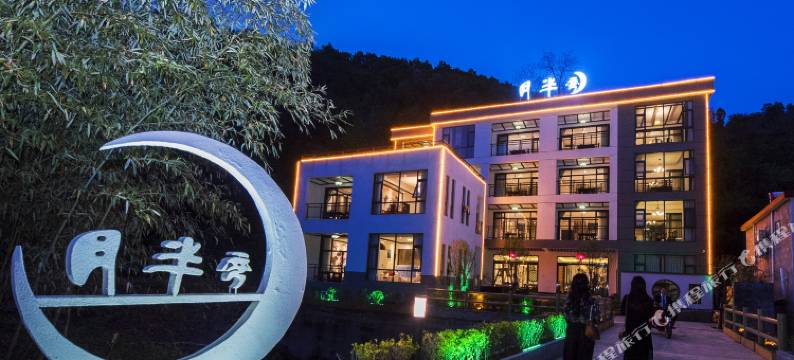 重渡沟月半弯酒店图片