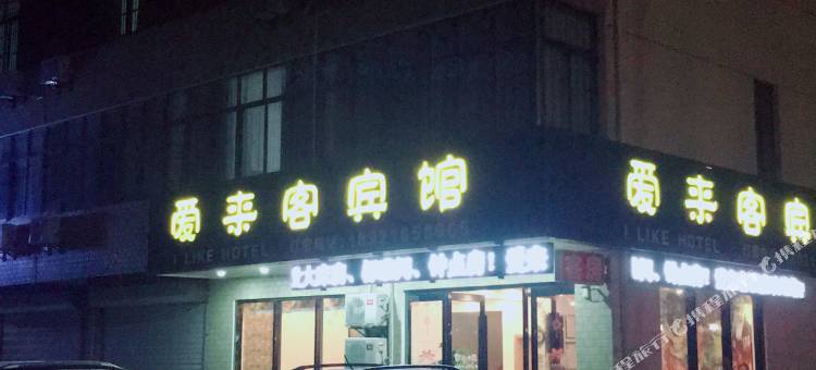 启东爱来客酒店图片