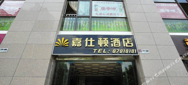 昆明嘉仕顿酒店图片