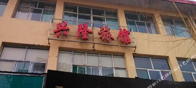 沁源兴隆旅馆图片