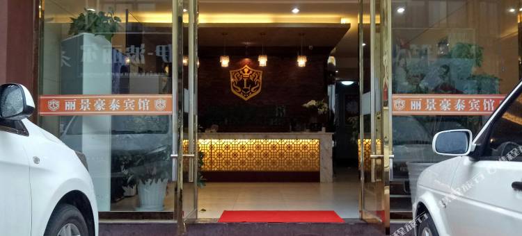 泗洪丽景豪泰宾馆(水岸城邦店)图片