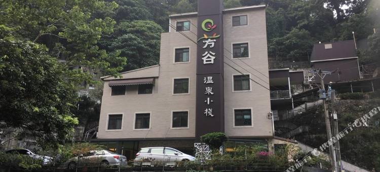 台南芳谷温泉小栈酒店图片