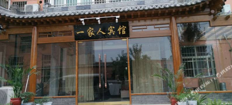 咸阳一家人宾馆图片