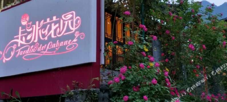 青城山卡冰花园民宿图片