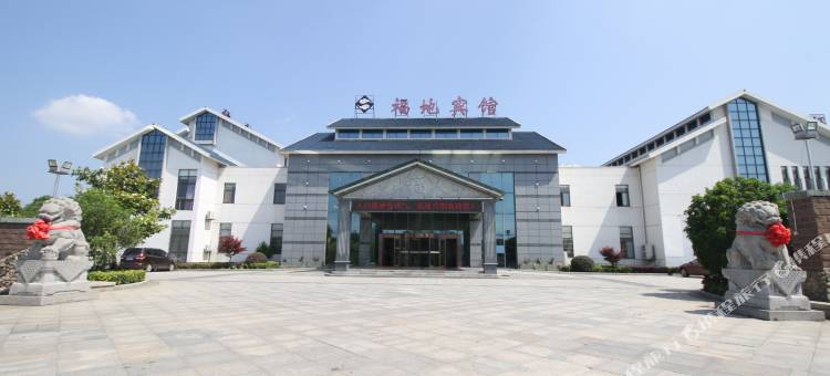 句容茅山福地宾馆图片