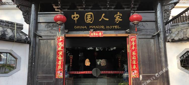 中国人家酒店及餐厅(China Manor Hotel & Restaurant)图片