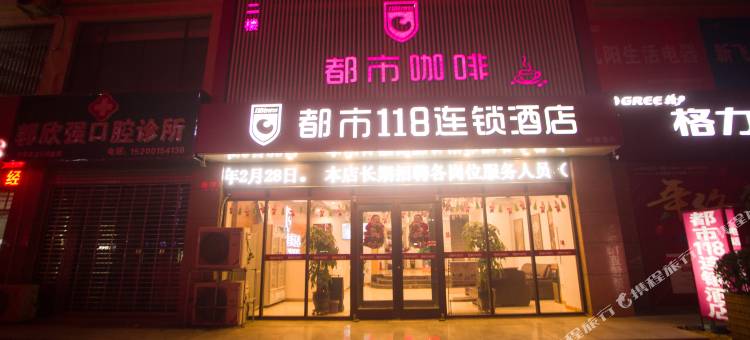 都市118连锁酒店(邢台宁晋老汽车站店)图片