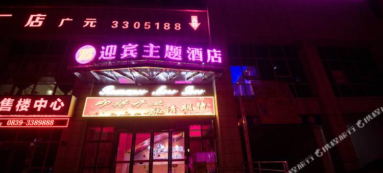 迎宾主题酒店(广元万达广场店)图片