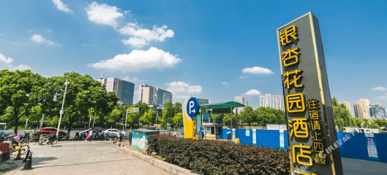 银杏花园酒店(南京南站江宁万达店)图片