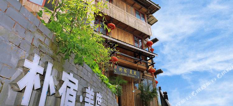 朴宿·美度丨一脊绘尽山河丨度假民宿(龙脊梯田金坑大寨店)图片