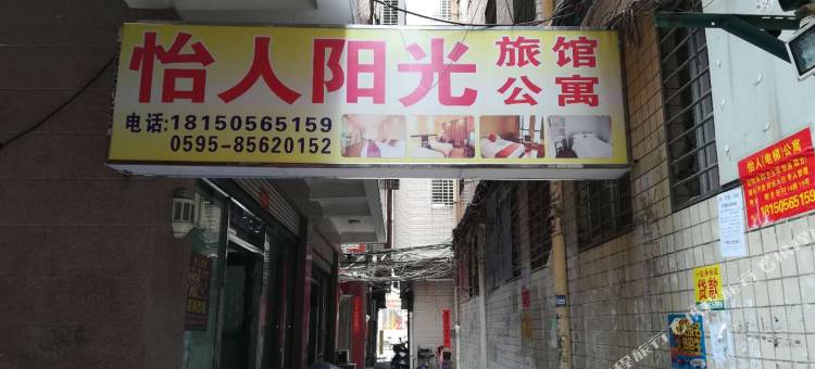 晋江怡人阳光旅馆图片