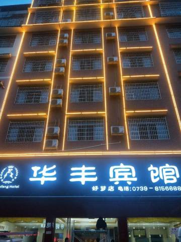 华丰宾馆(隆回汽车总站店)