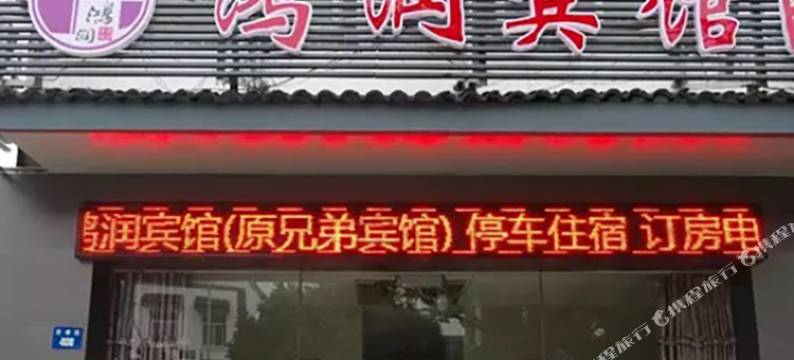 苏州鸿润宾馆图片