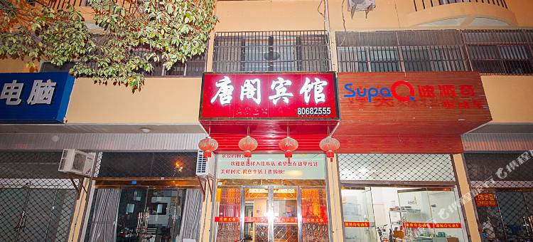 建湖唐阁宾馆图片