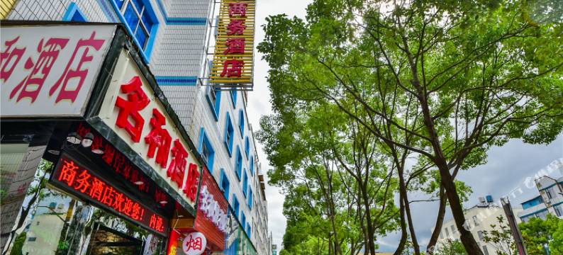 大理名和酒店图片
