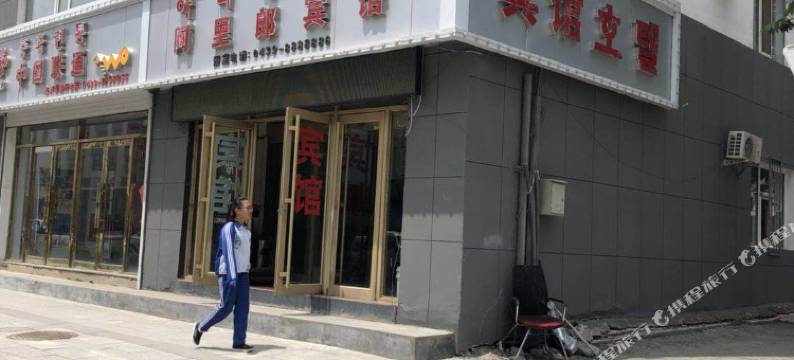 长白阿里郎宾馆图片