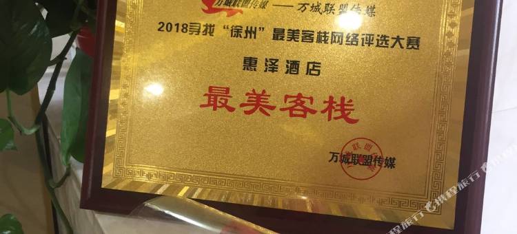 徐州惠泽酒店图片