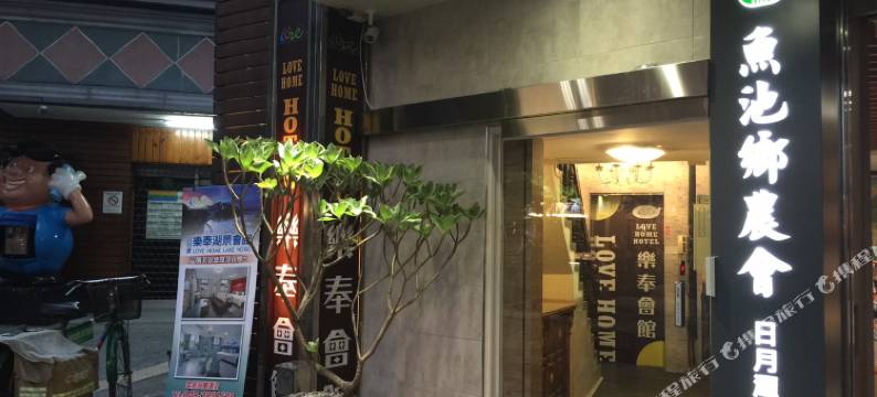 南投日月潭乐奉雅居图片