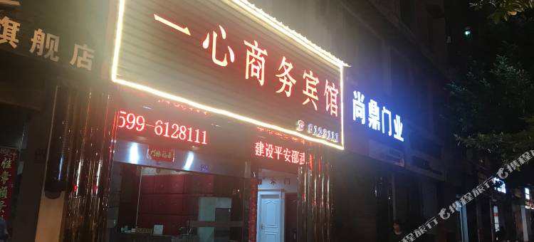 邵武一心商务宾馆图片