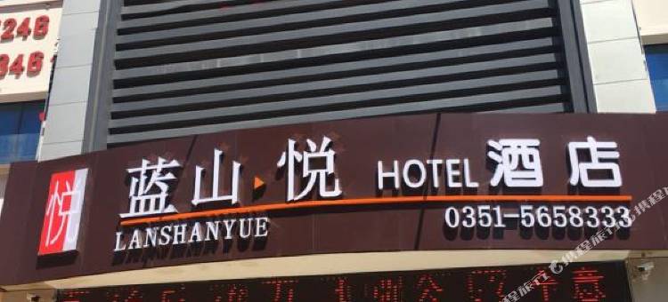 太原蓝山悦酒店(长风商务区店)图片