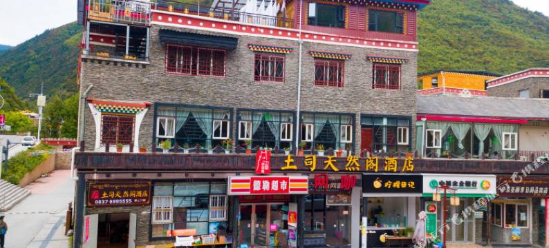 马尔康土司天然阁酒店图片
