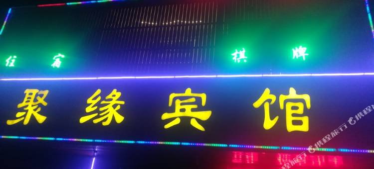 西安高陵聚缘宾馆图片