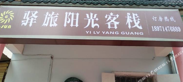 驿旅阳光客栈(武汉纺织大学外经贸学院藏龙岛校区光谷职业学院店)图片