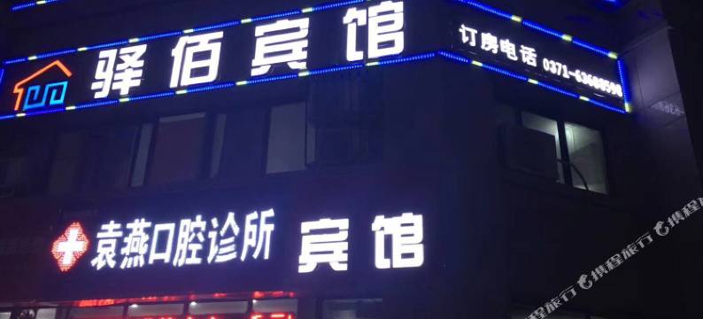 新郑驿佰宾馆图片