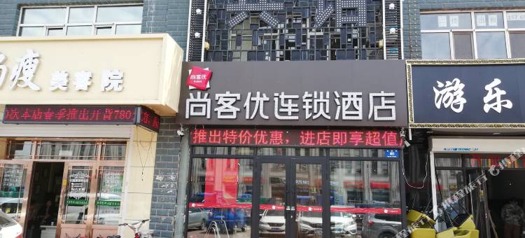 尚客优酒店(哈尔滨冰雪大世界店)图片