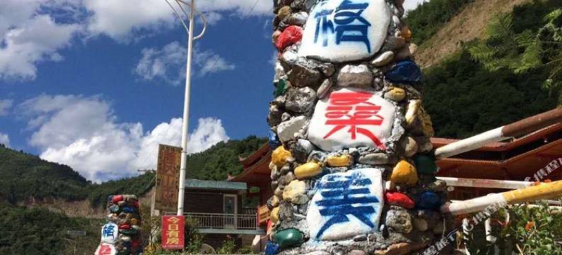 平武格桑美朵避暑山庄图片