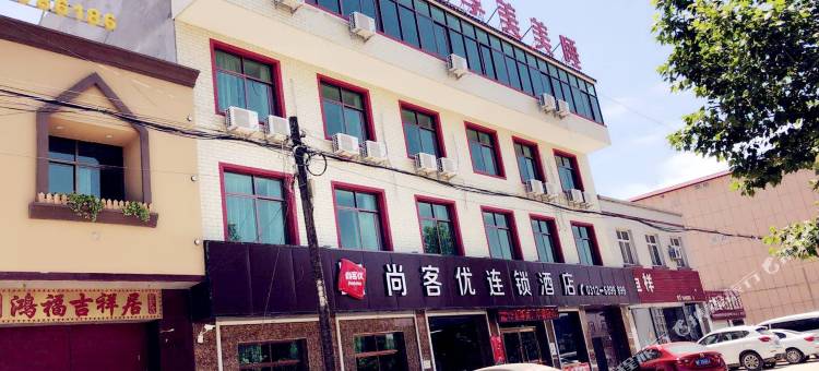 尚客优酒店(保定职教中心店)图片