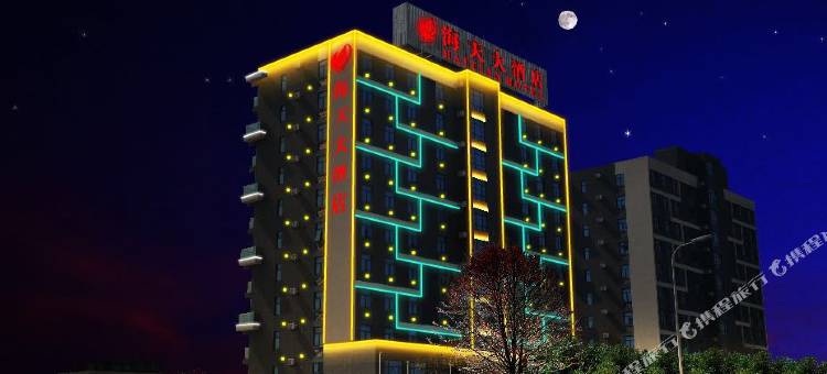 海天大酒店(荣成高铁站店)图片