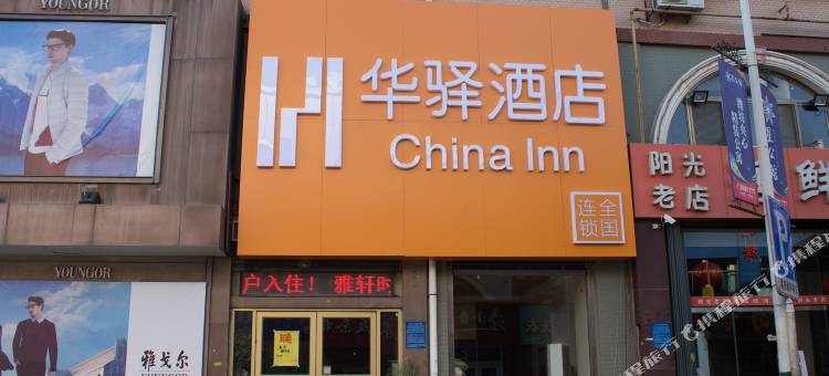 华驿酒店(潍坊泰华店)图片