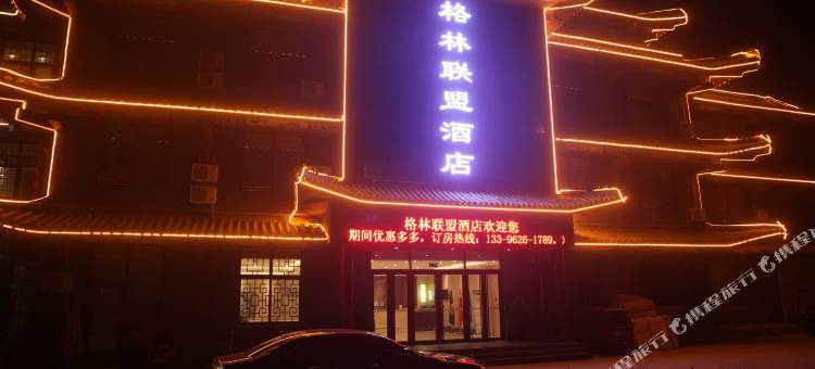 格林联盟酒店(宁津德百广场店)图片