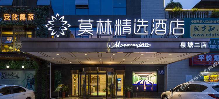 莫林精选酒店(长沙县泉塘二店)图片
