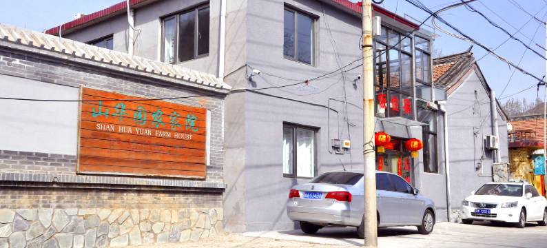 北京山华园农家院图片