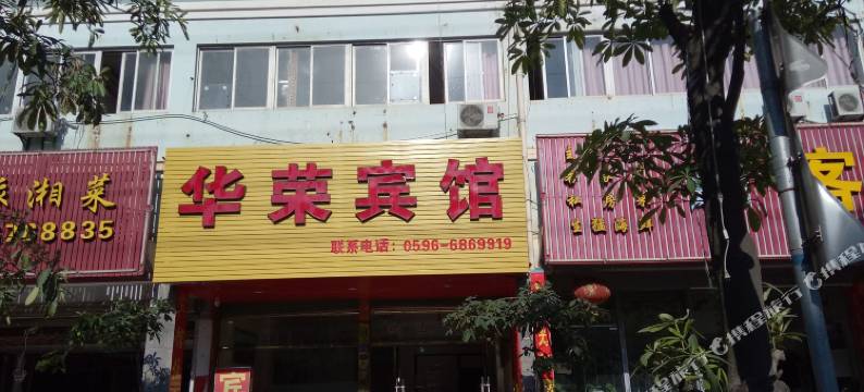 龙海华荣宾馆图片