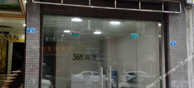 正安365宾馆(珍州东路分店)图片